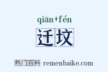 迁坟是什么意思的图片